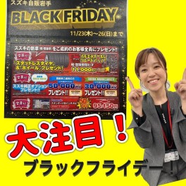 ブラックフライデー開催！！！！！