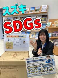 スズキでSDGｓ！