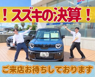 決算ラストスパート！お得な今をお見逃しなく！