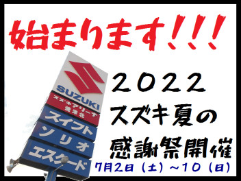 スズキ夏の感謝祭開催！！！