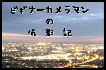 ビギナーカメラマンの撮影記~焼津市高草山笛吹段公園～