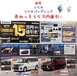 新型ソリオ・ソリオバンディッド　売れっ子１５万円値引！