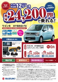 ある意味、西（ニシ）プライス？スズキ中古車１２リースのご案内！