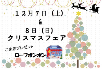 １２月７日（土）＆８日（日）はクリスマスフェア♪