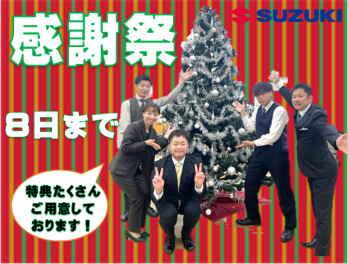 感謝祭８日まで！