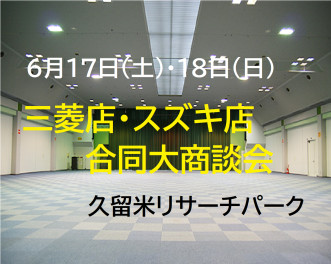 八女日記　「６月１７日・１８日は久留米リサーチパークにて三菱店合同イベント開催」