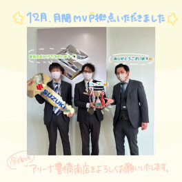 １２月、月間MVP拠点(*^-^*)