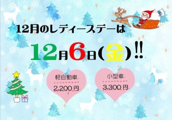 １２月のレディースデーのご案内♡