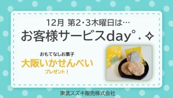 ☆１２月サービスデーのご案内☆