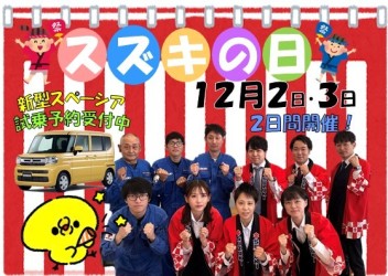 ・。１２月２日・３日はスズキの日。・