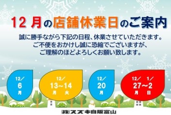 ～１２月店舗休業日のご案内～