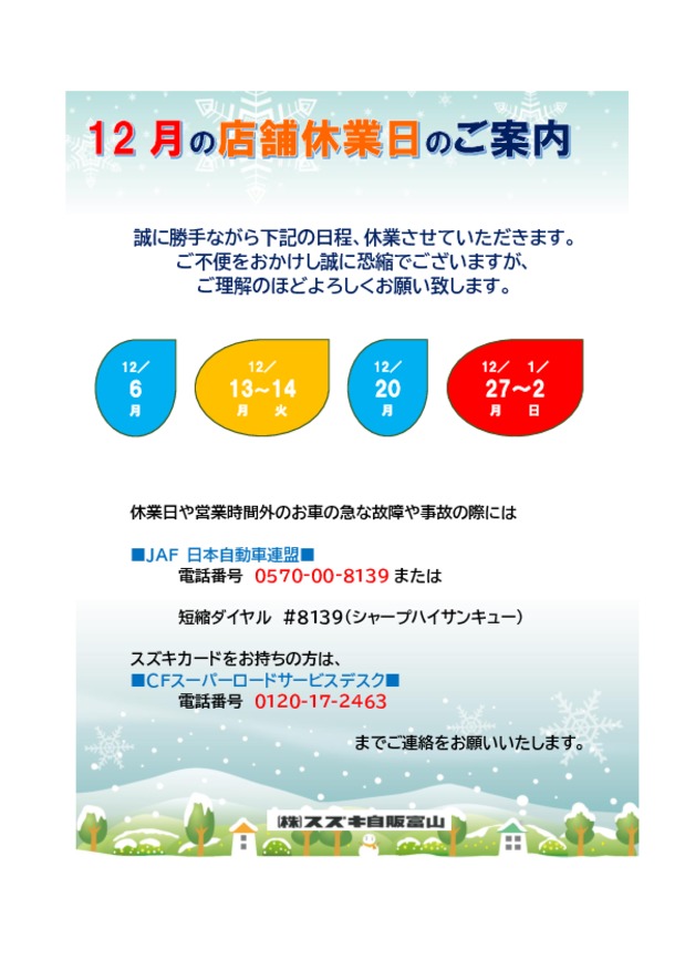 12月の店舗休業日のご案内