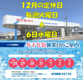 １２月の定休日＆年末年始休業のお知らせ