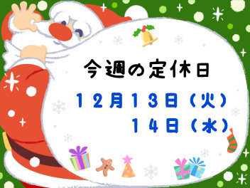 ※今週の定休日※