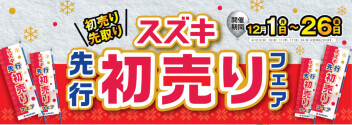 先行初売りフェア開催！！！