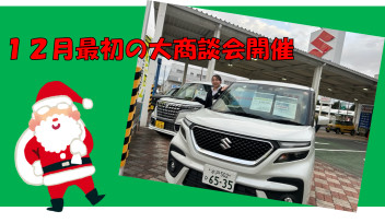 １２月最初の商談会開催します！！