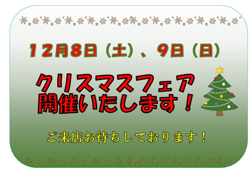 １２月８日、９日　クリスマスフェア　開催いたします★