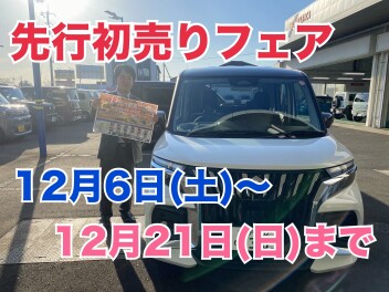 ひと足早いチャンスです！！