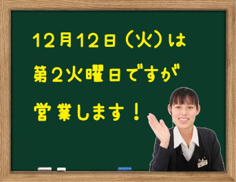 １２日は第２火曜日ですが営業します！！