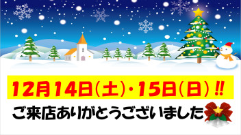 ご来店ありがとうございました☆★