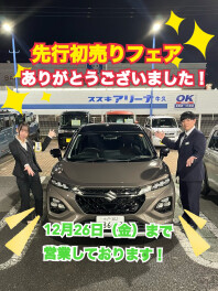 先行初売りフェアありがとうございました！