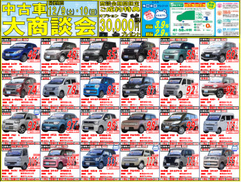 ☆１２月９日（土）・１０日（日）は中古車大商談会☆