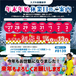 年末年始のお休みのお知らせ★