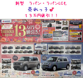 新型　ラパン・ラパンLC　の　売れっ子１３万円値引！