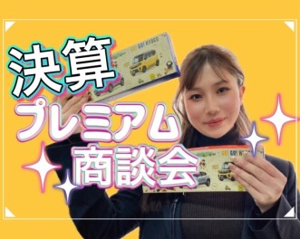 今週末は決算プレミアム商談会