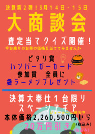 査定額あてちゃおう！大会開催です　１４日・１５日　