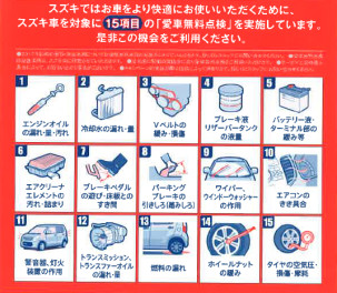 愛車無料点検実地中