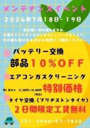夏のメンテナンスフェア開催　みなさまのお越しをお待ちしております