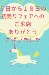 ２週間にわたる初売りフェアへのご来店ありがとうございました　～感謝～