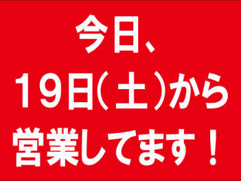 【お盆休み】１９日（土）から営業しております【終わりました】