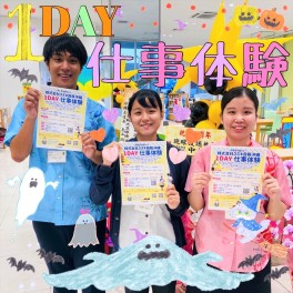 ✽ 予約がすぐに埋まってしまう！1ＤＡＹ仕事体験 ✽