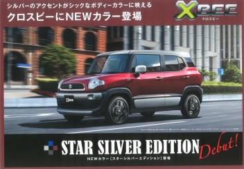 クロスビーに「スターシルバーエディション」登場！