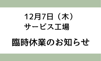 12月7日(木)　臨時休業のお知らせ