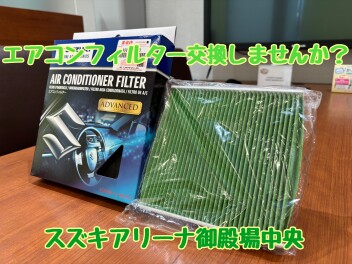 エアコンフィルターを定期的に交換しましょう！