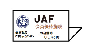ＪＡＦ加入すると車だけではなく観光や飲食でも割引！！