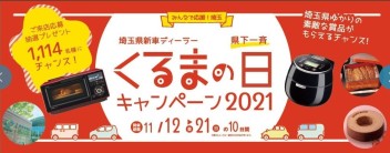 くるまの日キャンペーン２０２１開催致します！！