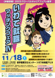 11月18日（土）開催「いわて就職マッチングフェア」に出展します！