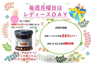 ☆　２月のレディースデー　☆