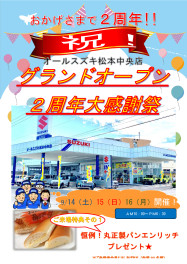 祝！！松本中央店グランドオープン２周年祭開催！！