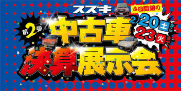 中古車決算展示会☆第２弾☆