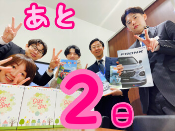 いよいよ！あと２日！