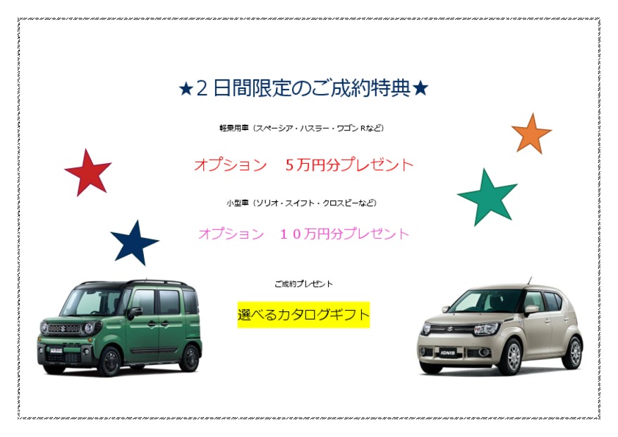 ☆★☆スズキ車を選ぶならスズキの日へ☆★☆