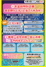 八女日記　「８月３日・４日　査定額ピタリ賞イベント開催！」