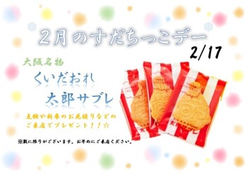 ☆今月のすだちっこデー☆*予告*