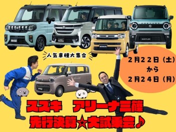 スズキ　アリーナ三篠　先行決算☆大試乗会♪