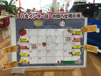 八女日記　「２月もよろしくお願いいたします」